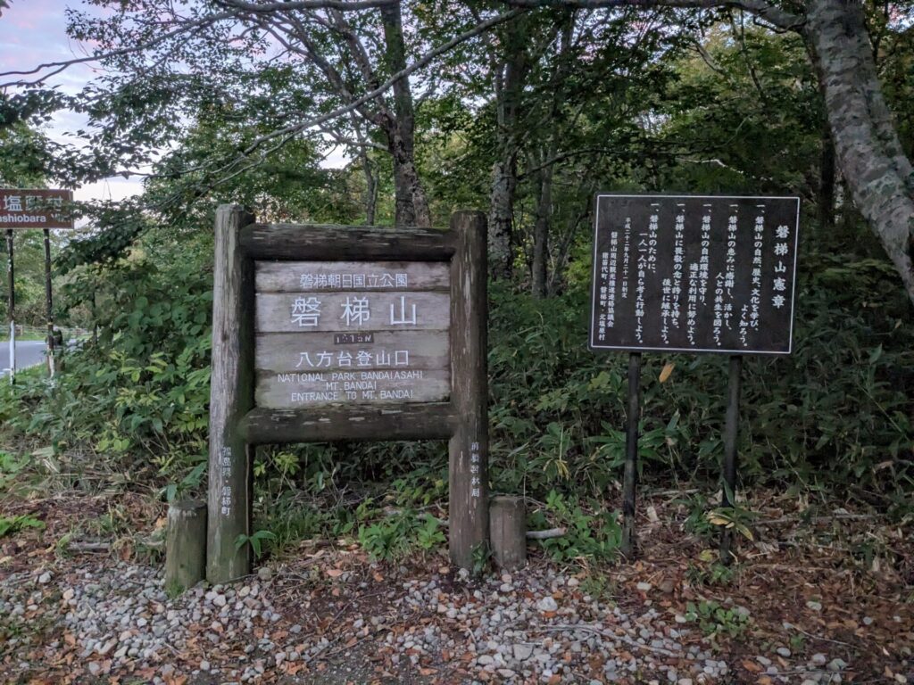 八方台登山口